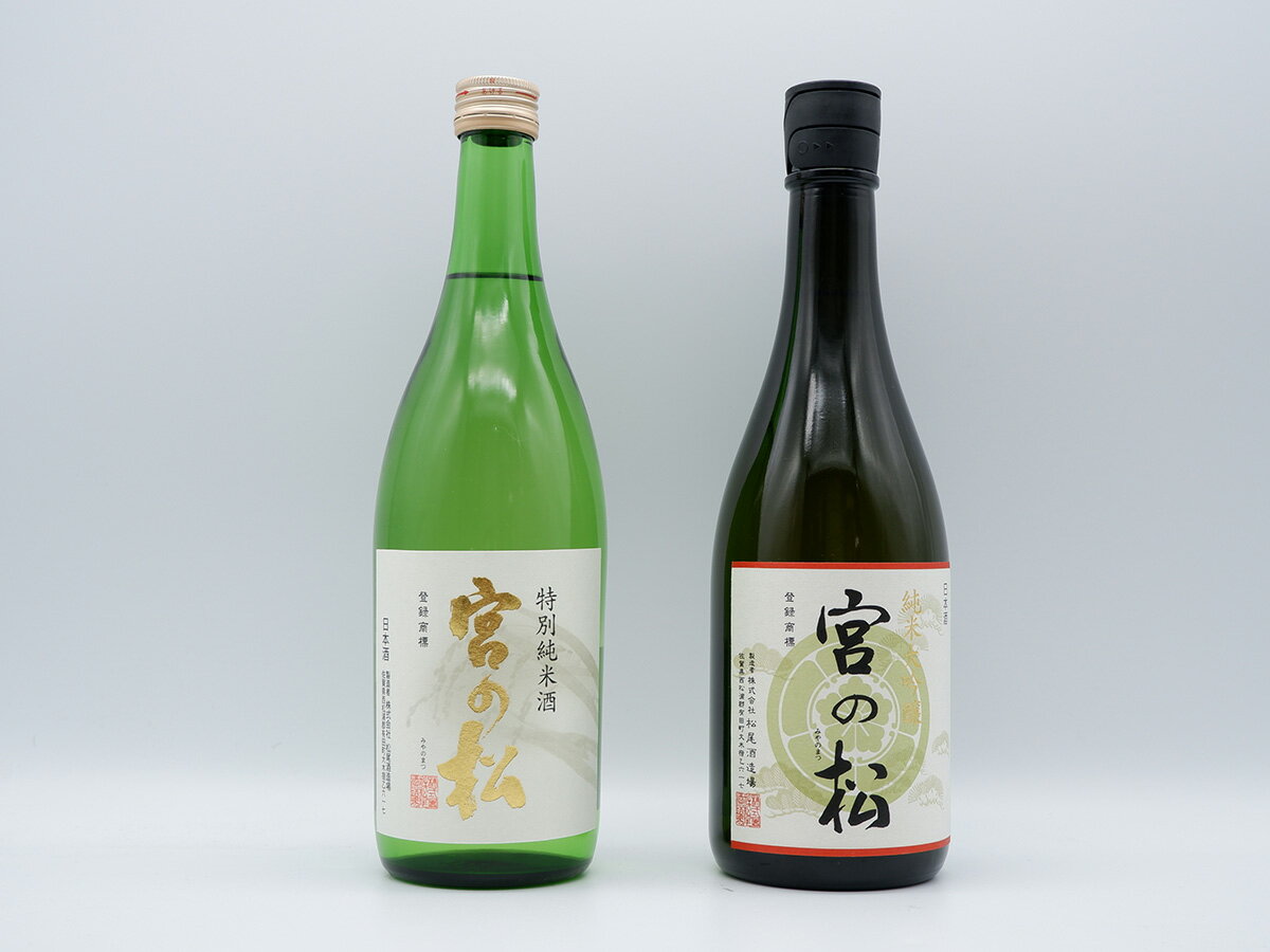 《The SAGA 認定酒》さがん酒 宮の松 純米大吟醸酒 / 宮の松 特別純米酒 720ml×2本【佐嘉蔵屋】大賞 金賞 最高峰 受賞 飲み比べ 有田町 松尾酒造場 S24-2