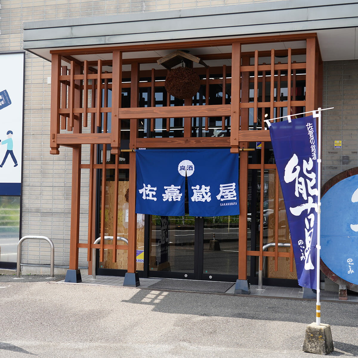 【ふるさと納税】《The SAGA 認定酒》さがん酒 宮の松 純米大吟醸酒 / 宮の松 特別純米酒 720ml×2本【佐嘉蔵屋】大賞 金賞 最高峰 受賞 飲み比べ 有田町 松尾酒造場 S24-2 サムネイル2