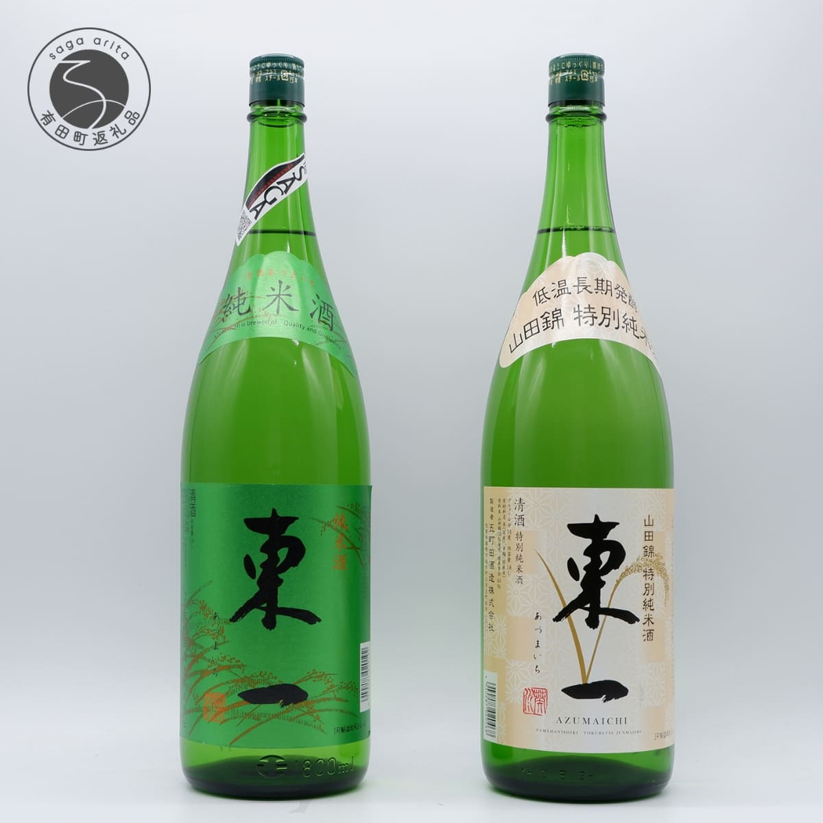 《The SAGA 認定酒》さがん酒 東一 山田錦特別純米酒 / 東一 純米酒 1.8L×2本【佐嘉蔵屋】プラチナ受賞 佐賀限定 低アルコール 五町田酒造 佐嘉蔵屋 S24-4