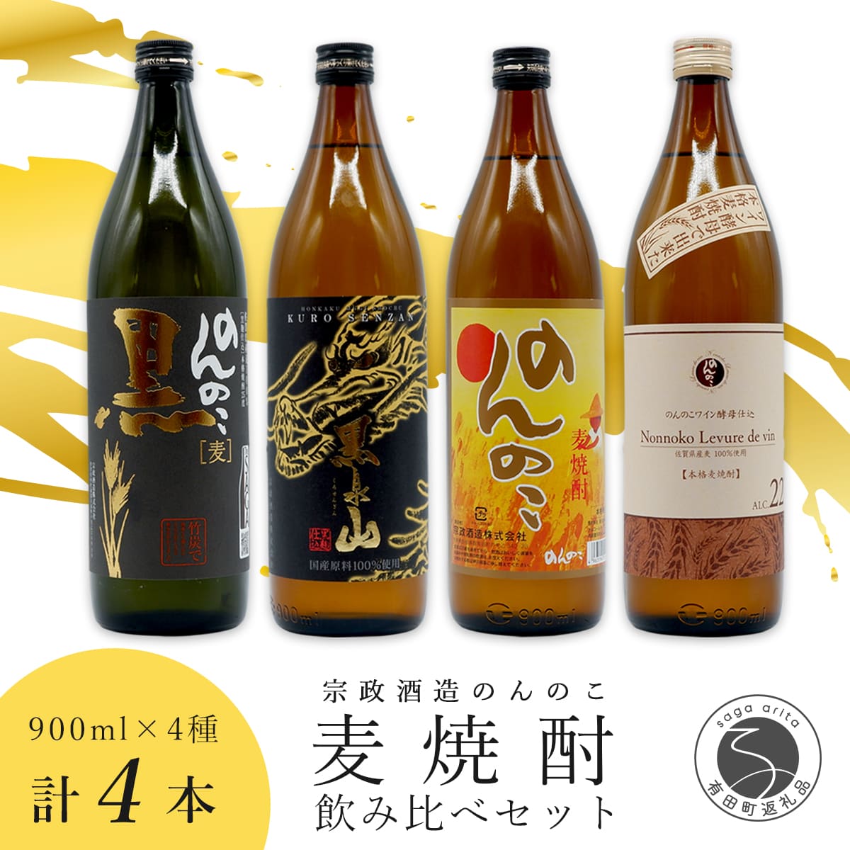 〈有田の焼酎飲み比べ〉 宗政酒造 900ml 4種 バラエティーセット 佐嘉蔵屋 甘み ワイン酵母 有田 五合瓶 本格焼酎 S14-4