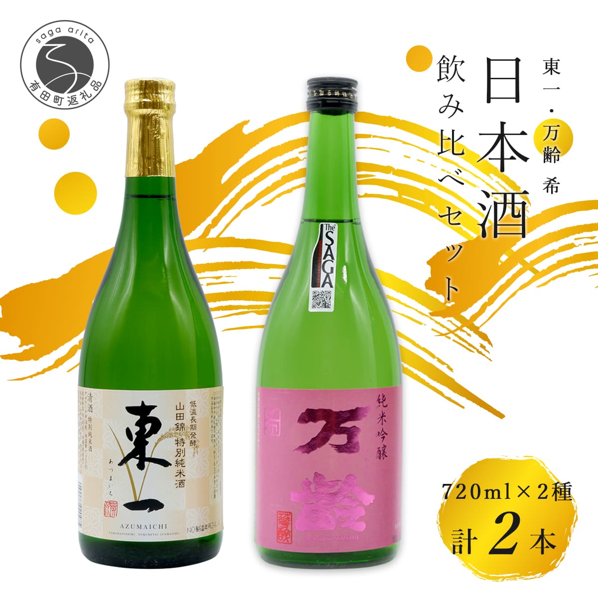 東一 山田錦 特別純米酒・万齢 希 純米吟醸 720ml【2本セット】佐嘉蔵屋 飲み比べ 日本酒 佐賀 特別純米酒 純米吟醸 受賞 The SAGA認定酒 S18-4
