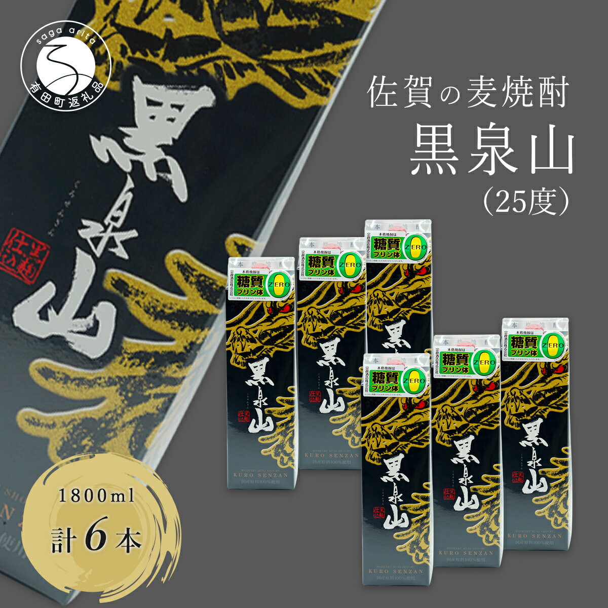 際立つ香り 本格麦焼酎 黒泉山パック 25度 1800ml【6本】宗政酒造 佐嘉蔵屋 焼酎 麦 プリン体ゼロ ハイボール S35-2