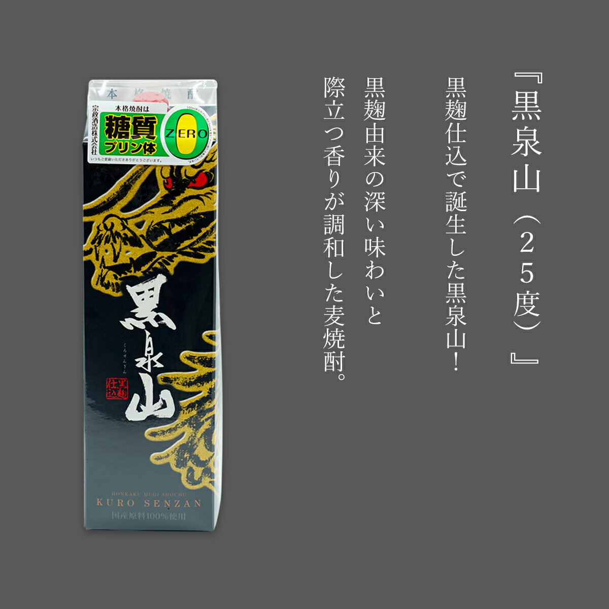 【ふるさと納税】際立つ香り 本格麦焼酎 黒泉山パック 25度 1800ml【6本】宗政酒造 佐嘉蔵屋 焼酎 麦 プリン体ゼロ ハイボール S35-2 サムネイル2