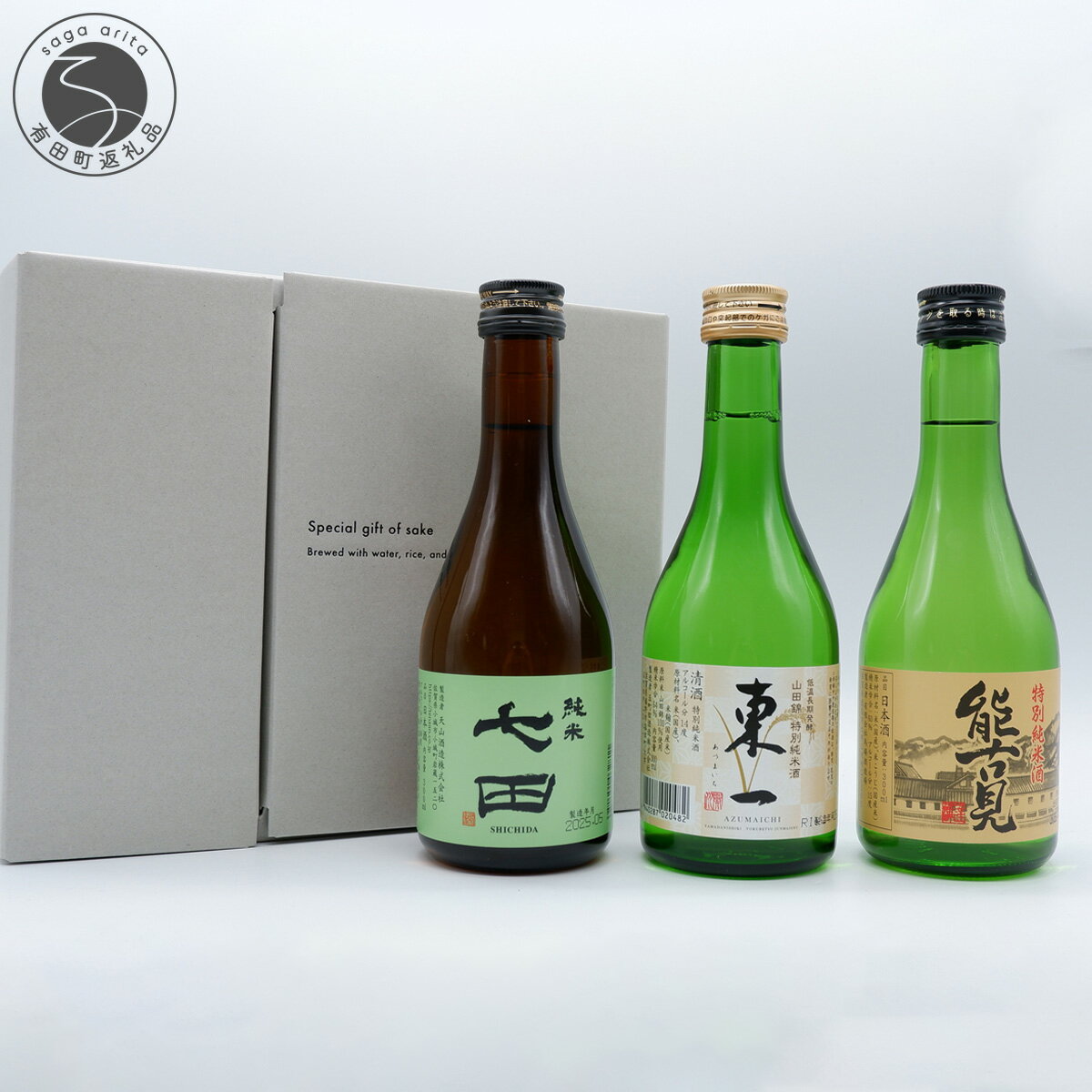 《The SAGA 認定酒》 清酒 佐賀の蔵元 のみ比べ 七田 / 東一 / 能古見 300ml×3本 セット【佐嘉蔵屋】受賞 日本酒 酒 飲み比べ 佐賀 The SAGA 認定酒 特別純米酒 純米酒 S12-21