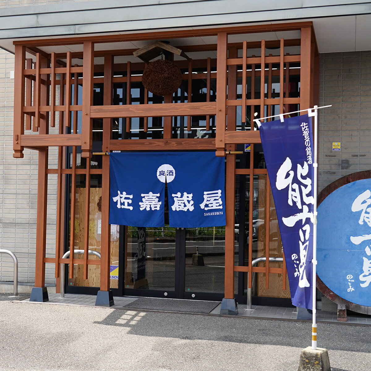 【ふるさと納税】kura master 金賞受賞 ワイン樽熟成 のんのこワイン酵母仕込 本格麦焼酎 900ml×12本 【佐嘉蔵屋】佐賀 むぎ 甘い香り お湯割り ギフト プレゼント 有田町 まとめ買い 900ml 12本 のんのこワイン S55-3 サムネイル3