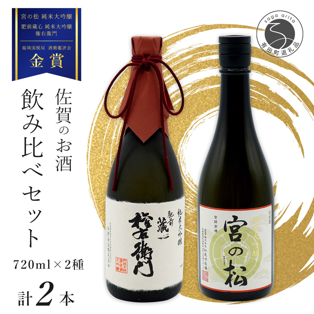 《The SAGA 認定酒》さがん酒 宮の松 純米大吟酒 / 肥前蔵心 権右衛門 純米大吟醸酒 720ml×2本 【佐嘉蔵屋】佐賀 大賞受賞 純米大吟 純米大吟醸 松尾酒造場 矢野酒造 720ml 2本 S35-9