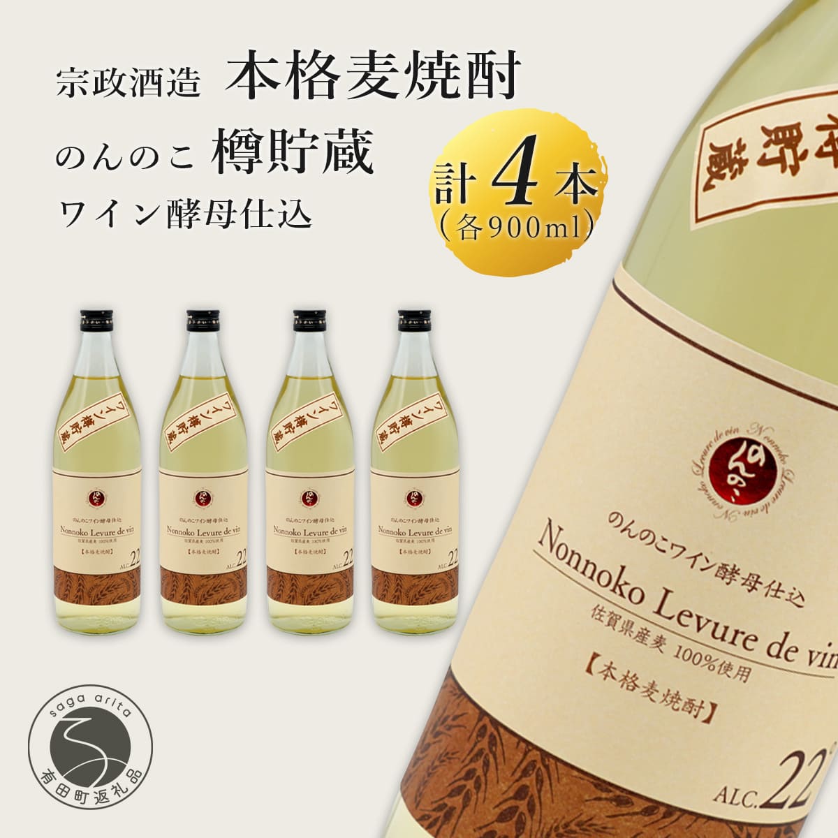 ワイン樽熟成 のんのこワイン酵母仕込 樽貯蔵酒 900ml×4本 【佐嘉蔵屋】 佐賀 麦焼酎 のんのこワイン 酵母仕込 900ml 4本 S35-5