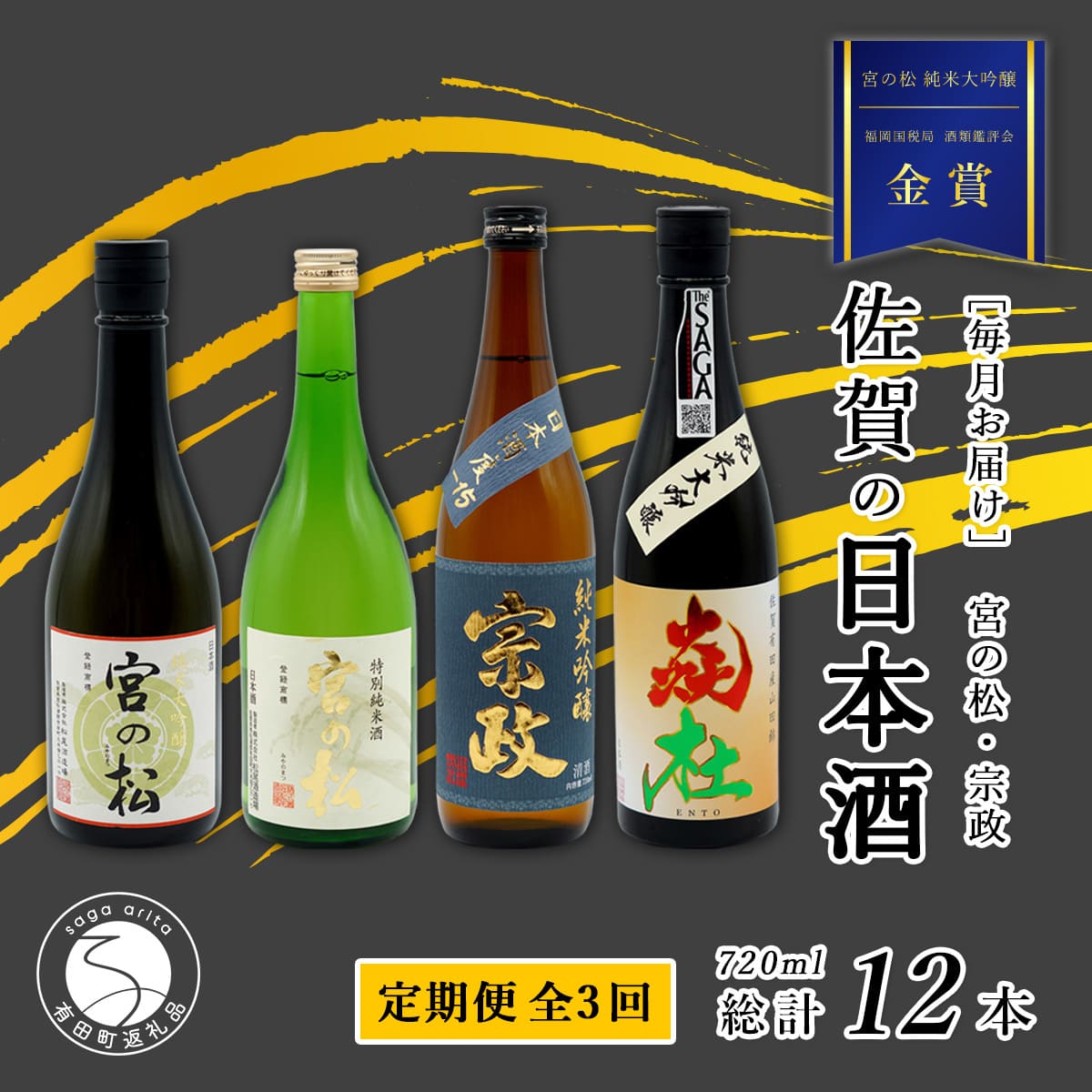 《年3回 さがん酒 定期便 》大賞受賞 有田の蔵元のみくらべ 宮の松 宗政 720ml×4本×3回 定期便 【佐嘉蔵屋】 飲み比べ 有田町 宮の松 宗政 720ml 4本 S120-1