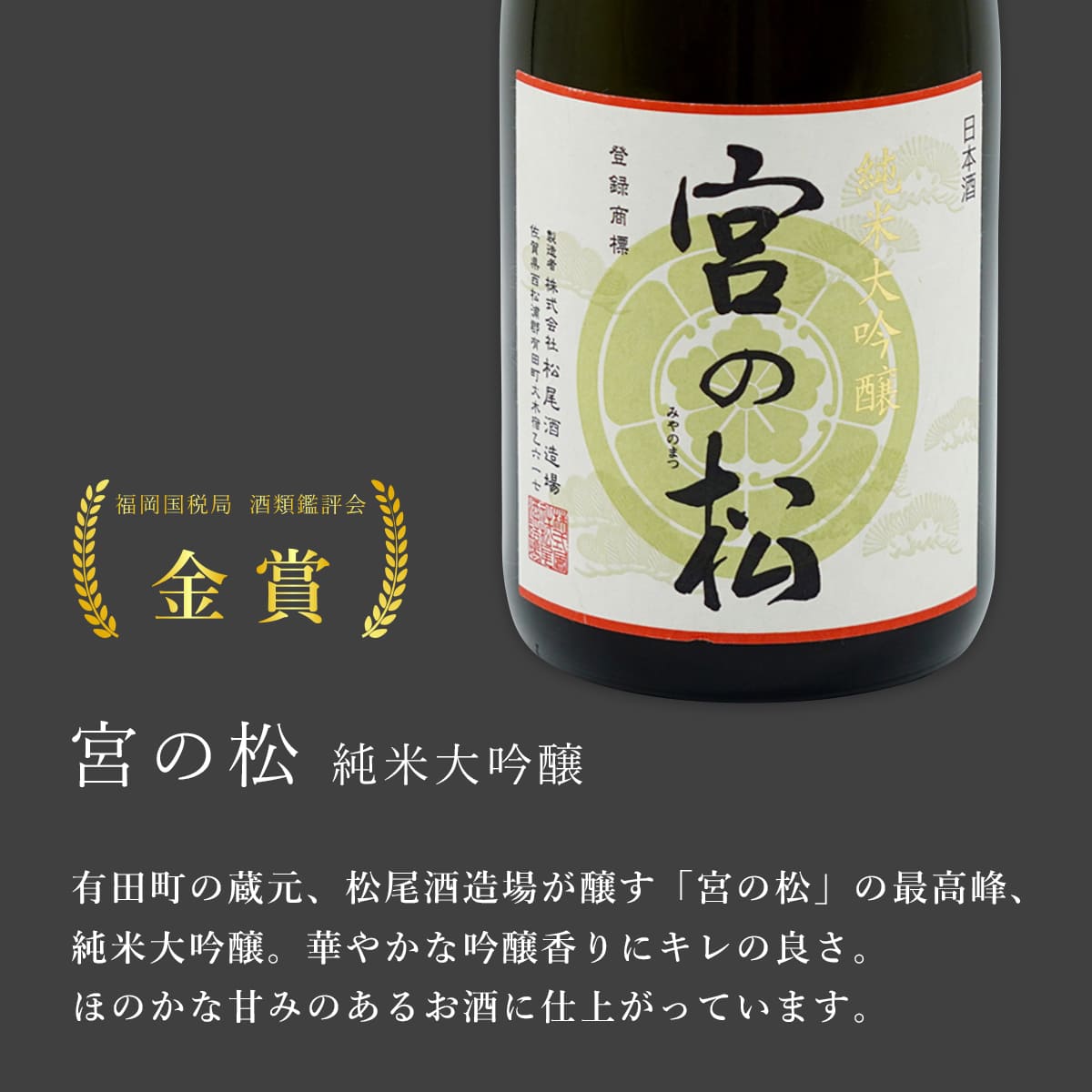 【ふるさと納税】《年3回 さがん酒 定期便 》大賞受賞 有田の蔵元のみくらべ 宮の松 宗政 720ml×4本×3回 定期便 【佐嘉蔵屋】 飲み比べ 有田町 宮の松 宗政 720ml 4本 S120-1 サムネイル2