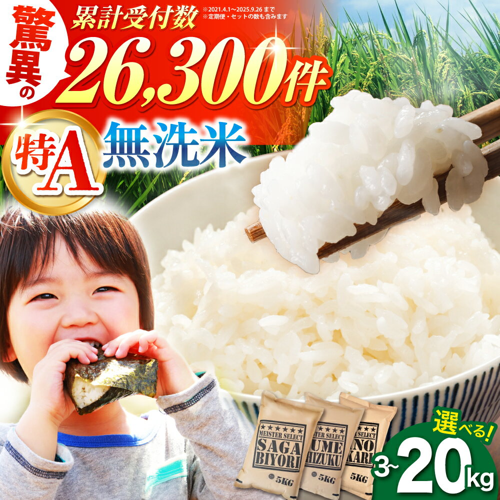 【選べる容量・品種・発送時期】 無洗米 ＜ さがびより ・ 夢しずく ・ ヒノヒカリ ＞ 3kg / 5kg / 10kg / 20kg 高評価★4.78【大塚米穀店】[HBL005] / 令和7年産 米 お米 精米 こめ コメ お米 特A 特A評価 特A米 送料無料 佐賀県 1万以下 一万円以下