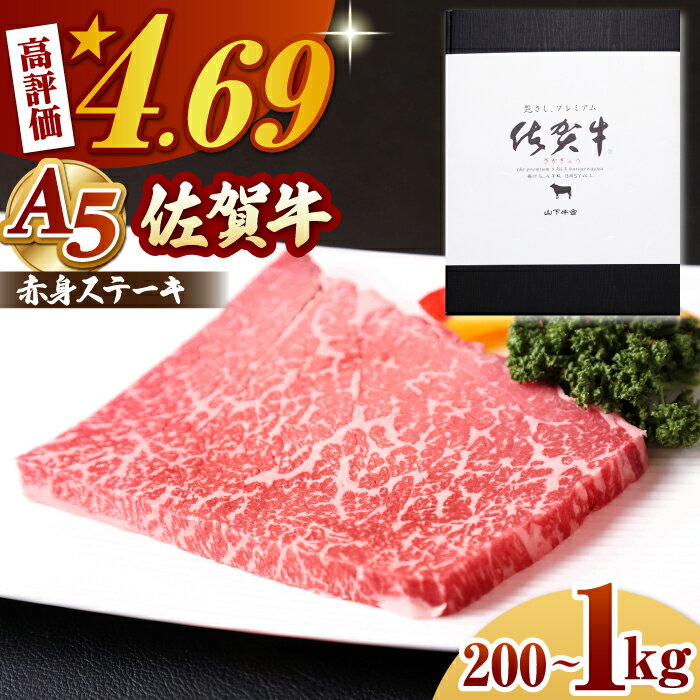 【容量を選べる】 佐賀牛 A5 赤身 ステーキ ＜ モモ ＞（ 200g / 400g / 800g / 1kg ）高評価★4.7獲得【山下牛舎】[HAD034] / 牛肉 赤身 ステーキ 黒毛和牛 肉 食品 精肉 モモ モモ肉 赤身肉 冷凍 A5ランク a5 贈答 ギフト のし対応 送料無料 佐賀県 江北町
