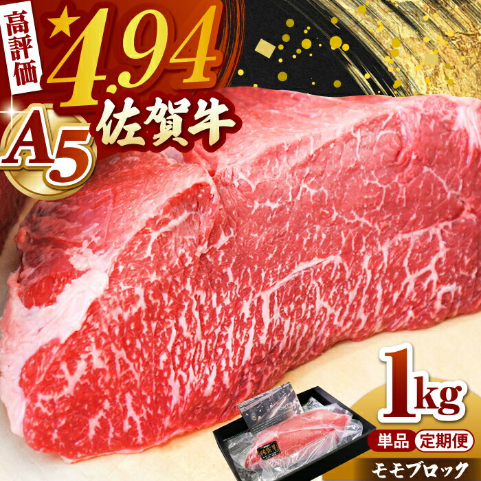 【選べる回数】佐賀牛 A5 モモ ブロック 1kg ( 単品 or 定期便 )【高評価★4.95獲得】食品 精肉 牛肉 モモ モモ肉 赤身 赤身肉 塊肉 ブロック肉 国産 ローストビーフ 【山下牛舎】 [HAD060] / 佐賀県 冷凍 のし対応 贈答 最速発送 最速配送