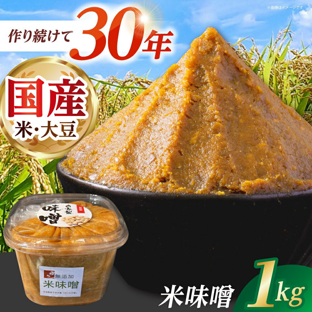 米味噌 1kg【だいちの家】[HAG036]