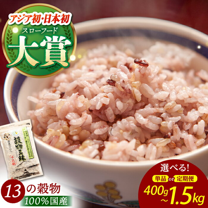 【選べる容量・回数】穀物三昧（ 400g / 700g / 1kg / 1.5kg ）【葦農】 [HAJ009]　/ 食品 米・雑穀 ブレンド 雑穀 雑穀米 十三穀米 黒米 米 麦 パック 小分け 国産 佐賀 佐賀県 送料無料