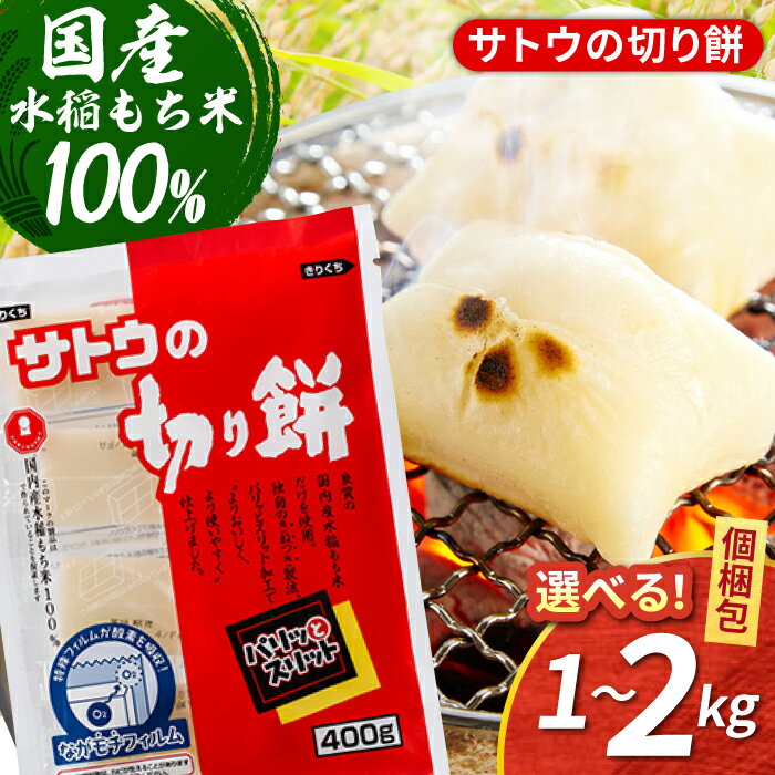 【選べる容量】サトウの切り餅 パリッとスリット 1kg or 2kg（1切約50g）【白木酒店】 [HAQ015]　/ 食品 米 餅 モチ 餅 もち 切り餅 サトウ食品 送料無料 国産 佐賀県 佐賀 九州