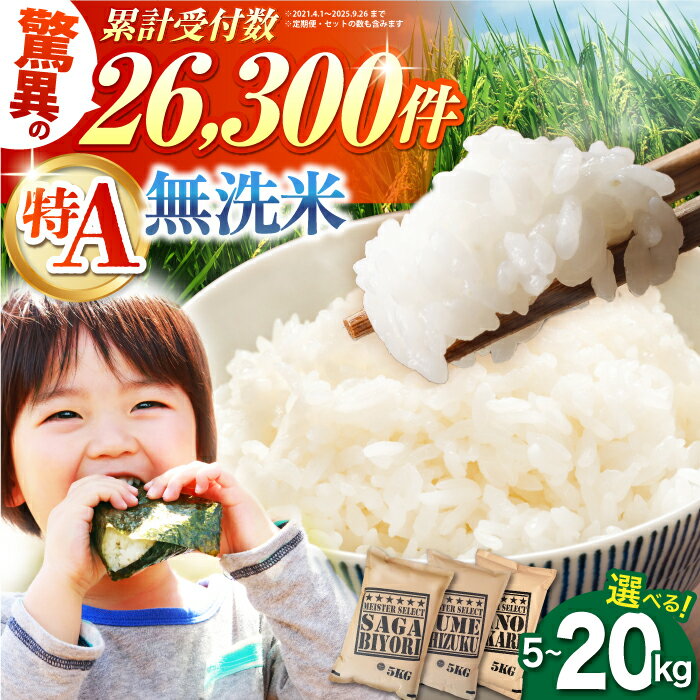 無洗米 新米 ＜ さがびより ・ 夢しずく ＞ 5kg / 10kg / 20kg 高評価★4.78【選べる容量・品種・配送時期】【大塚米穀店】[HBL005] / 令和7年産 新米 米 お米 精米 こめ コメ お米 ブランド米 特A 特A評価 特A米 送料無料 佐賀県 先行予約 新米予約