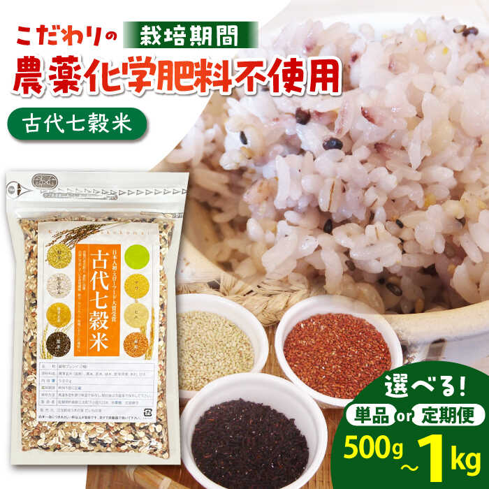 古代七穀米 （500g / 1kg)【だいちの家】 [HAG003]　/ 食品 米・雑穀 その他 雑穀 雑穀米 国産 スローフード 単品 定期 定期便 七穀米