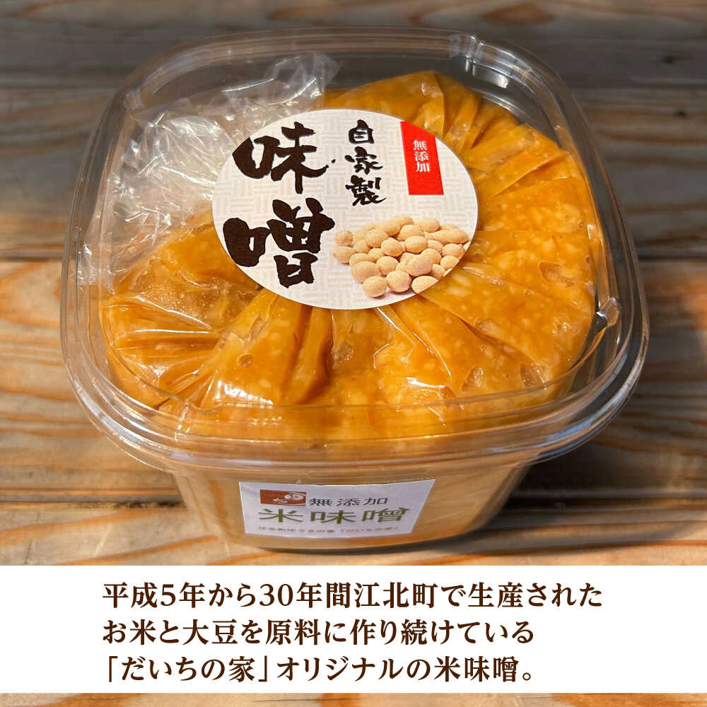 【ふるさと納税】米味噌 1kg【だいちの家】[HAG036] サムネイル2