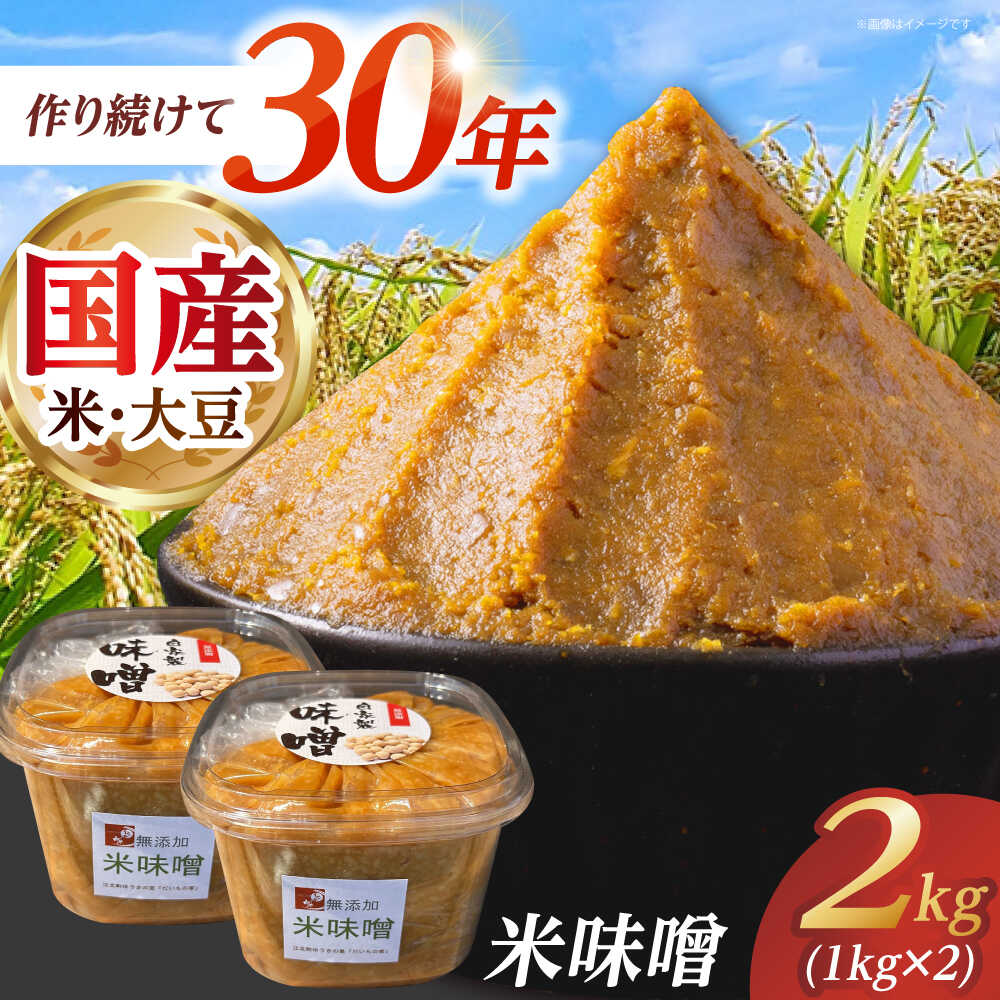 米味噌 2kg(1kg×2個) 【だいちの家】[HAG037]
