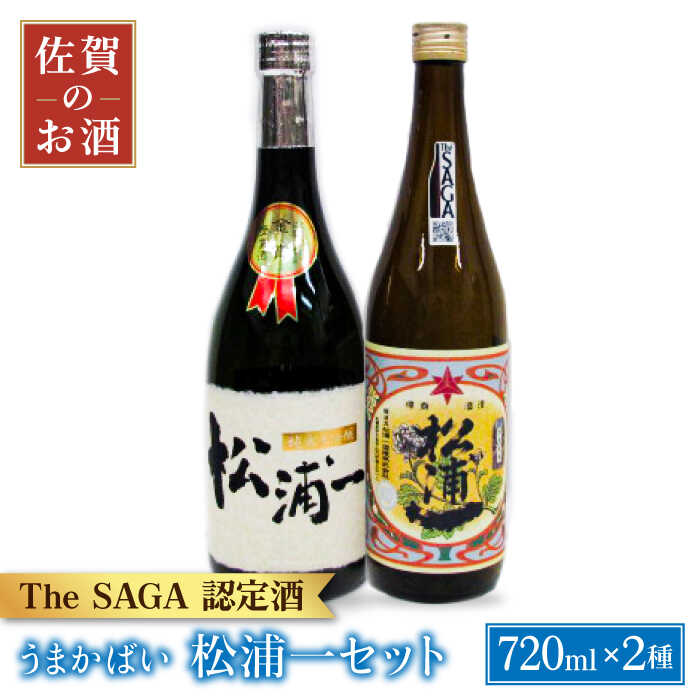 【お歳暮対象】うまかばい松浦一セット 720ml 2本 【大串酒店】 [HAK007]