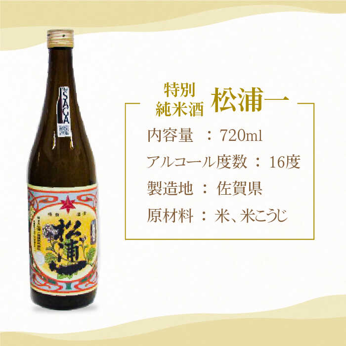 【ふるさと納税】松浦一 純米酒セット 720ml 3本 【大串酒店】 [HAK009] サムネイル3