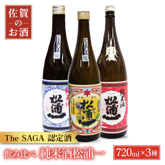 松浦一 純米酒セット 720ml 3本 【大串酒店】 [HAK009]