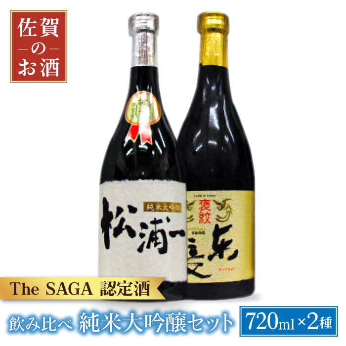 純米大吟醸 720ml 2本 ( 褒紋東長 松浦一 ) 【大串酒店】 [HAK012]