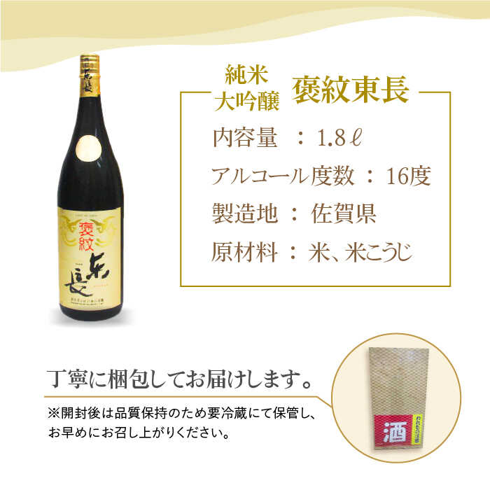 【ふるさと納税】純米大吟醸 褒紋東長 1.8L 1本 【大串酒店】 [HAK015] サムネイル3
