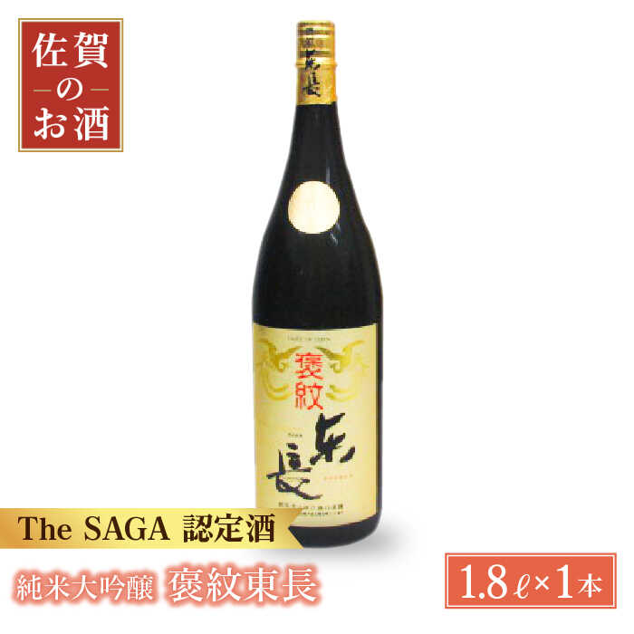 純米大吟醸 褒紋東長 1.8L 1本 【大串酒店】 [HAK015]