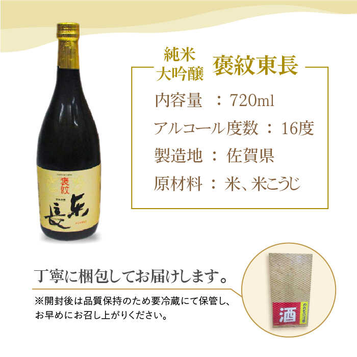 【ふるさと納税】純米大吟醸 褒紋東長 720ml 1本 【大串酒店】 [HAK016] サムネイル3