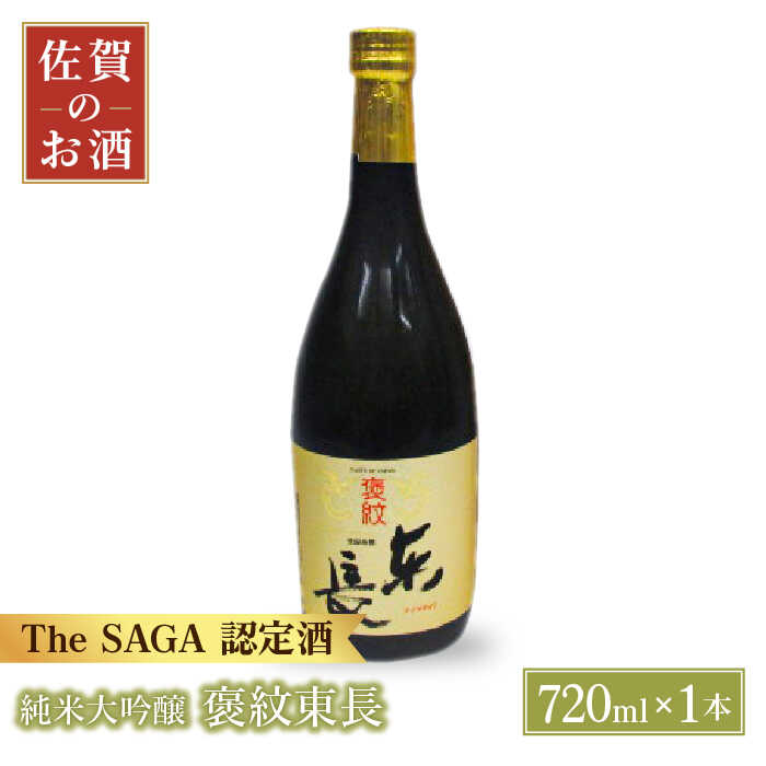 純米大吟醸 褒紋東長 720ml 1本 【大串酒店】 [HAK016]