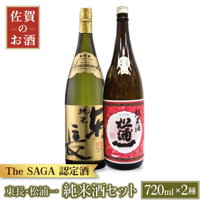 【お歳暮対象】純米東長・辛口純米松浦一 720ml 2本 【大串酒店】 [HAK018]