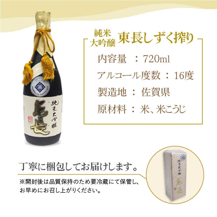 【ふるさと納税】【お歳暮対象】純米大吟醸 東長 しずく搾り ( 限定品 ) 720ml 1本 【大串酒店】 [HAK020] サムネイル3