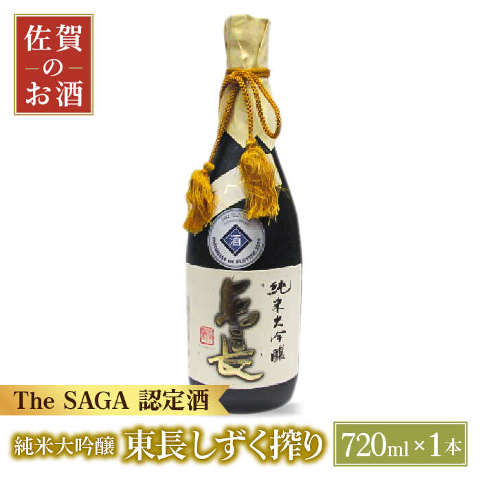 【お歳暮対象】純米大吟醸 東長 しずく搾り ( 限定品 ) 720ml 1本 【大串酒店】 [HAK020]