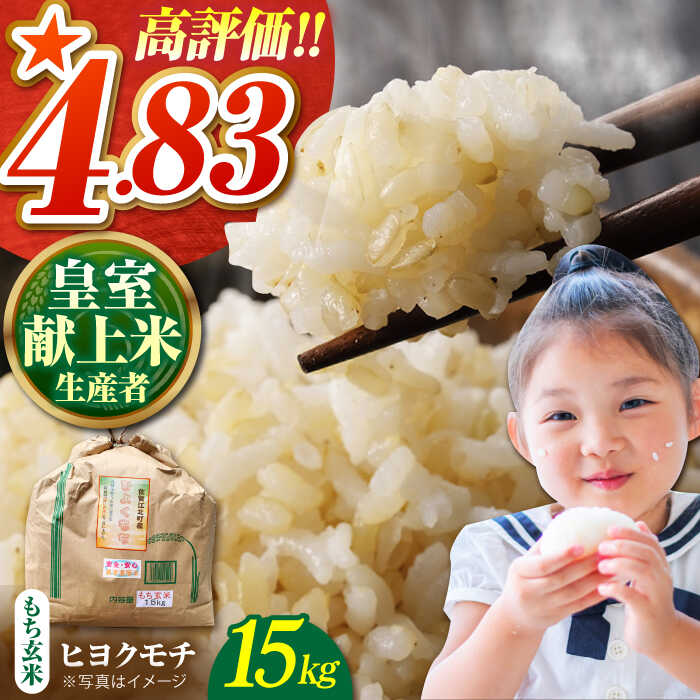 皇室献上米生産者のお米 令和7年産 ヒヨクモチ 玄米 15kg【かづやの農園】 [HAP006] / 食品 米 玄米 モチ 餅 餅米 モチ米 もち米