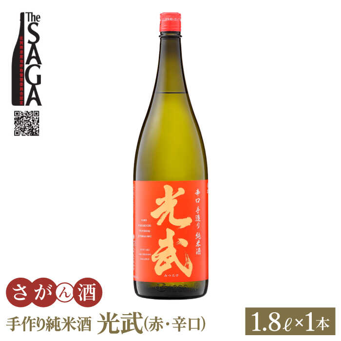 手造り純米酒 光武 ( 赤ラベル・辛口 ) 1.8L 1本 【白木酒店】 [HAQ001]