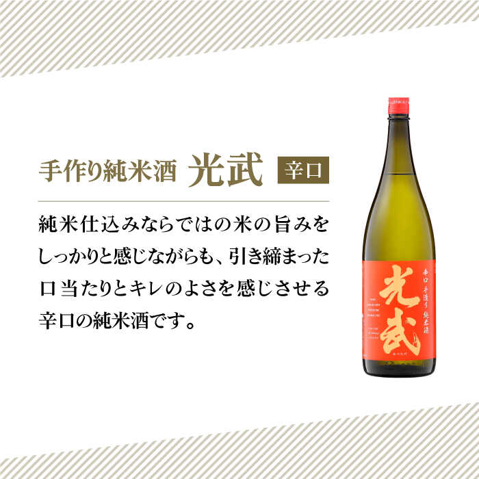 【ふるさと納税】手造り純米酒 光武 ( 赤ラベル・辛口 ) 1.8L 2本 【白木酒店】 [HAQ003] サムネイル2