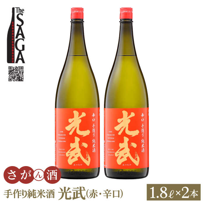 手造り純米酒 光武 ( 赤ラベル・辛口 ) 1.8L 2本 【白木酒店】 [HAQ003]
