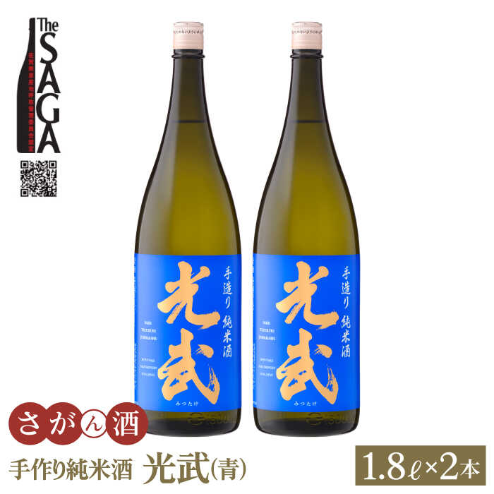 手造り純米酒 光武 ( 青ラベル ) 1.8L 2本 【白木酒店】 [HAQ004]