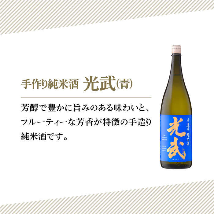 【ふるさと納税】手造り純米酒 光武 ( 青 ) 720ml 1本 【白木酒店】 [HAQ019] サムネイル2
