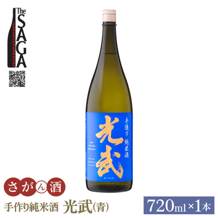 手造り純米酒 光武 ( 青 ) 720ml 1本 【白木酒店】 [HAQ019]
