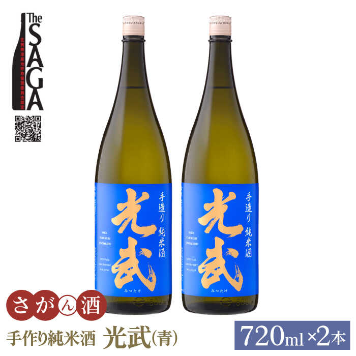 手造り純米酒 光武 ( 青 ) 720ml 2本 【白木酒店】 [HAQ020]
