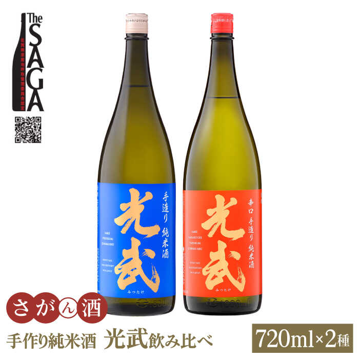 手造り純米酒 光武 飲み比べセット 720ml 2本 【白木酒店】 [HAQ025]