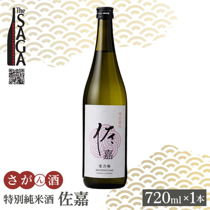 佐嘉 特別純米酒 720ml 1本 【白木酒店】 [HAQ032]