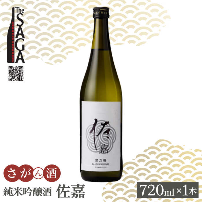 佐嘉 純米吟醸酒 720ml 1本 【白木酒店】 [HAQ033]