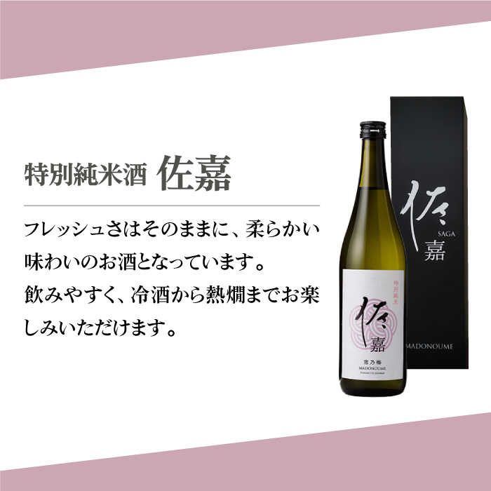 【ふるさと納税】佐嘉 飲み比べセットA 720ml 2本 ( 特別純米酒・純米吟醸酒 ) 【白木酒店】 [HAQ035] サムネイル2