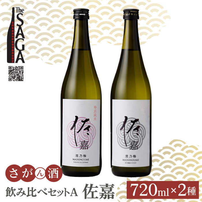 佐嘉 飲み比べセットA 720ml 2本 ( 特別純米酒・純米吟醸酒 ) 【白木酒店】 [HAQ035]