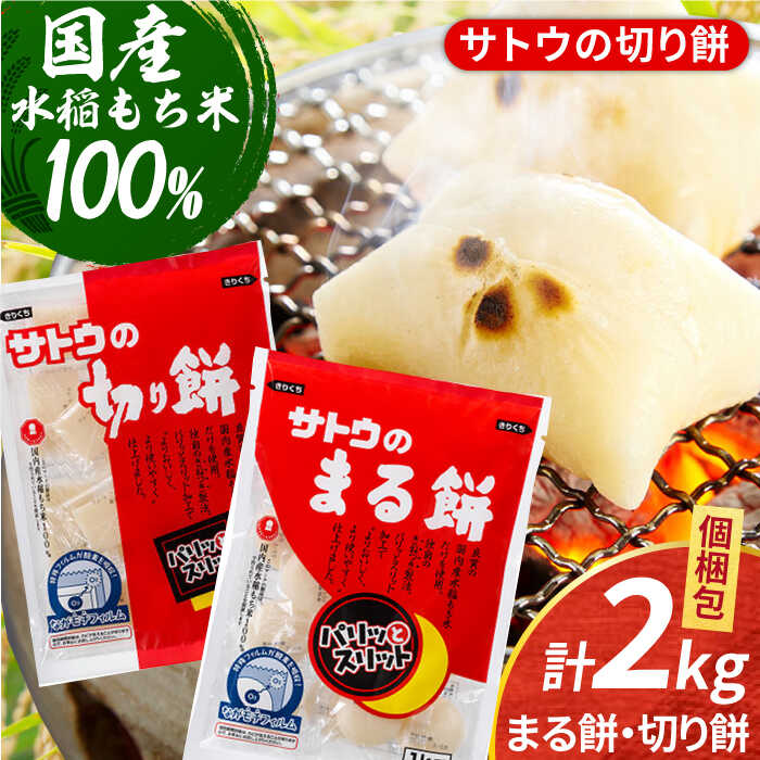 サトウのまる餅・切り餅セット計2kg （1kg×2種）[HAQ037]　/ 餅 もち モチ 丸餅 切り餅 国産 送料無料 10000 10000円