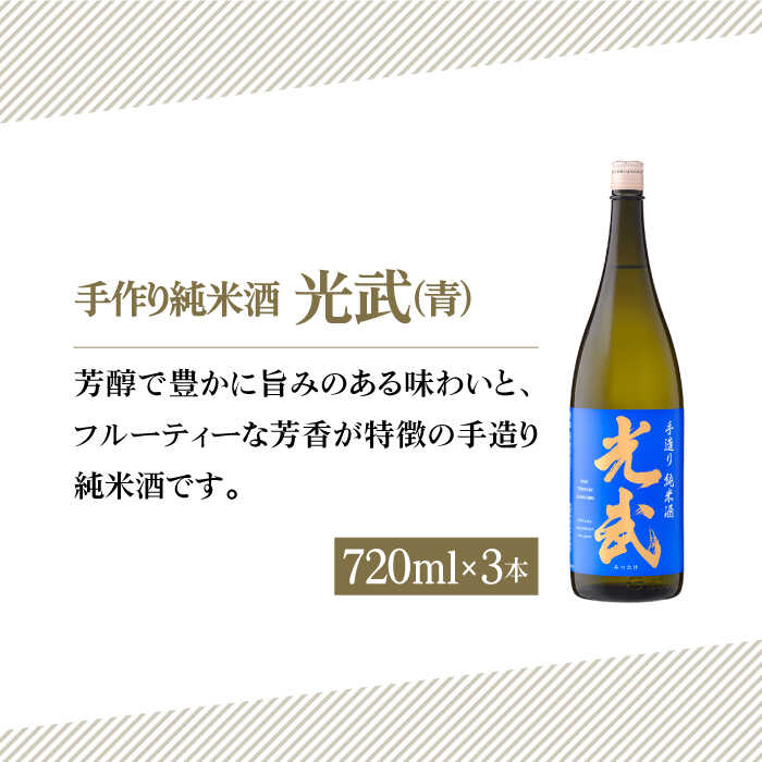 【ふるさと納税】【The SAGA 認定酒】手造り純米酒 光武 飲み比べセット720ml×6本（2種×3本)【白木酒店】日本酒 純米酒 四合瓶[HAQ038] サムネイル3