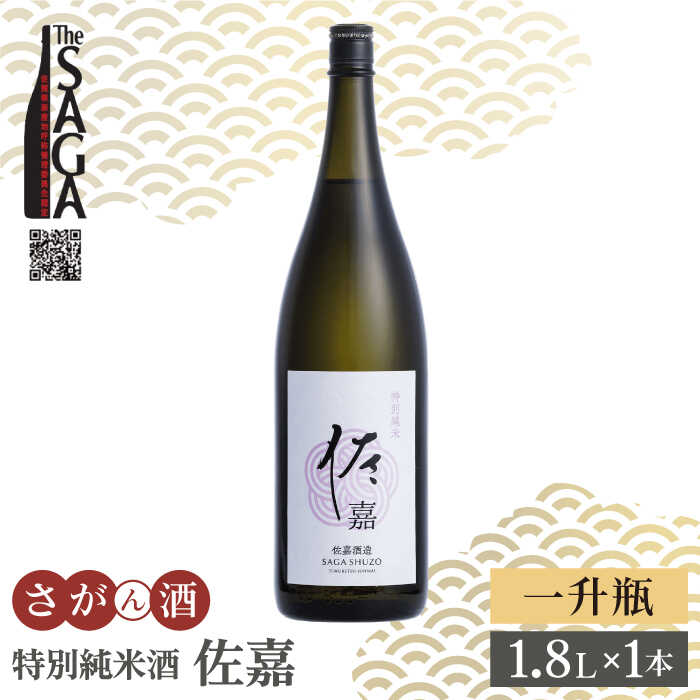 【The SAGA認定酒】佐嘉 特別純米酒 1.8L×1本【白木酒店】日本酒 一升瓶 佐賀[HAQ047]
